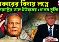 সরকারের বিদায় লগ্নে  যুক্তরাষ্ট্রের সঙ্গে ইউনূসের গোপন চুক্তি