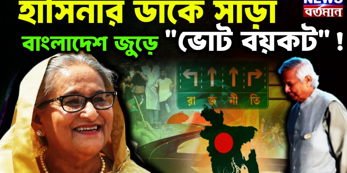 হাসিনার ডাকে সাড়া বাংলাদেশ জুড়ে “ভোট বয়কট”!