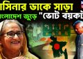 হাসিনার ডাকে সাড়া বাংলাদেশ জুড়ে “ভোট বয়কট”!