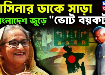হাসিনার ডাকে সাড়া বাংলাদেশ জুড়ে “ভোট বয়কট”!