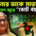হাসিনার ডাকে সাড়া বাংলাদেশ জুড়ে “ভোট বয়কট”!