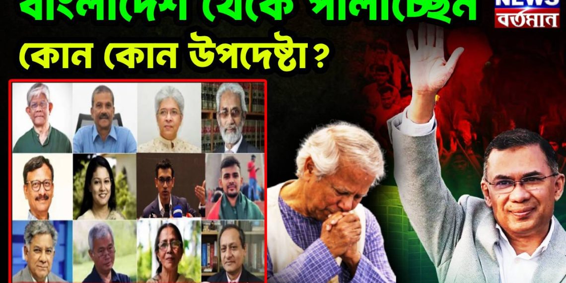 বাংলাদেশ থেকে পালাচ্ছেন কোন কোন উপদেষ্টা?