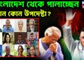 বাংলাদেশ থেকে পালাচ্ছেন কোন কোন উপদেষ্টা?