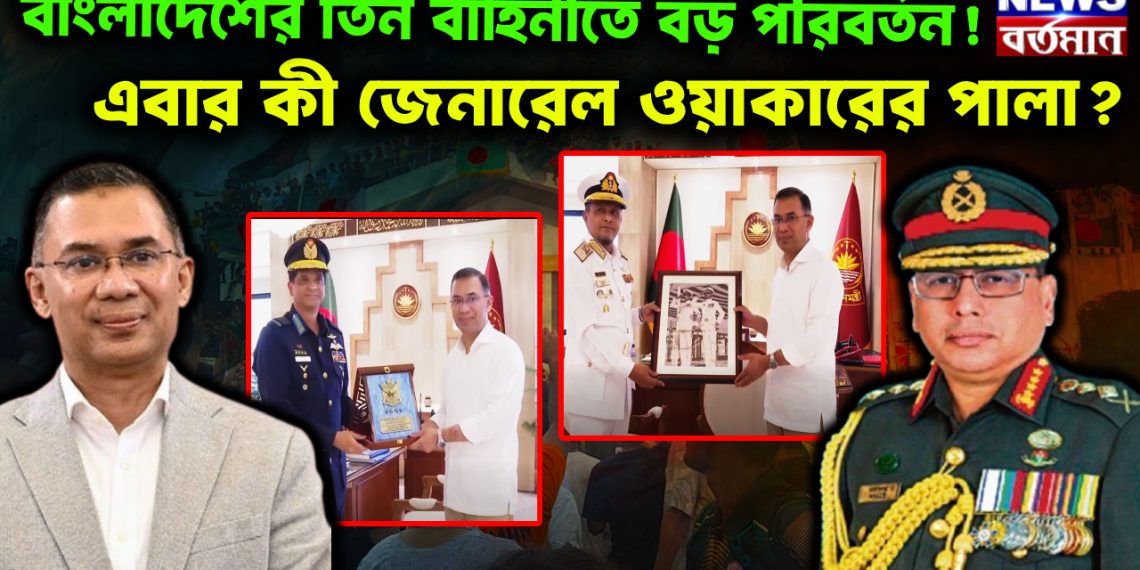 বাংলাদেশের তিন বাহিনীতে বড় পরিবর্তন! এবার কী জেনারেল ওয়াকারের পালা?