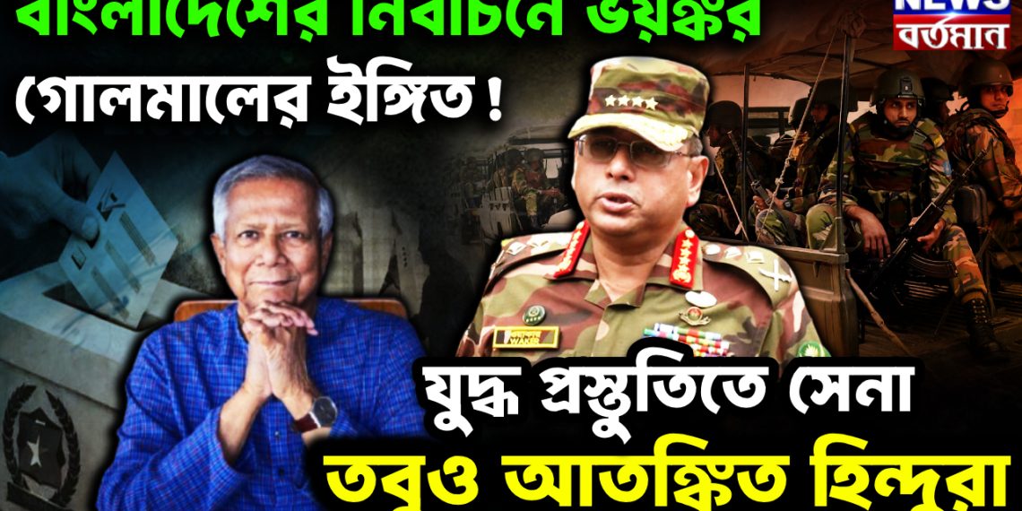 বাংলাদেশের নির্বাচনে ভয়ঙ্কর গোলমালের ইঙ্গিত! যুদ্ধপ্রস্তুতিতে সেনা, তবুও আতঙ্কিত হিন্দুরা