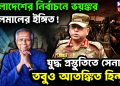 বাংলাদেশের নির্বাচনে ভয়ঙ্কর গোলমালের ইঙ্গিত! যুদ্ধপ্রস্তুতিতে সেনা, তবুও আতঙ্কিত হিন্দুরা
