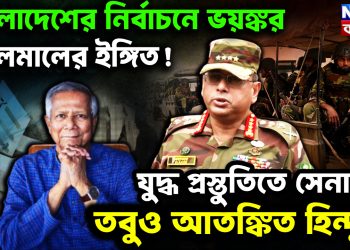 বাংলাদেশের নির্বাচনে ভয়ঙ্কর গোলমালের ইঙ্গিত! যুদ্ধপ্রস্তুতিতে সেনা, তবুও আতঙ্কিত হিন্দুরা