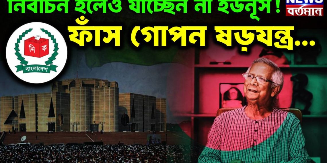 নির্বাচন হলেও যাচ্ছেন না ইউনূস! ফাঁস গোপন ষড়যন্ত্র….