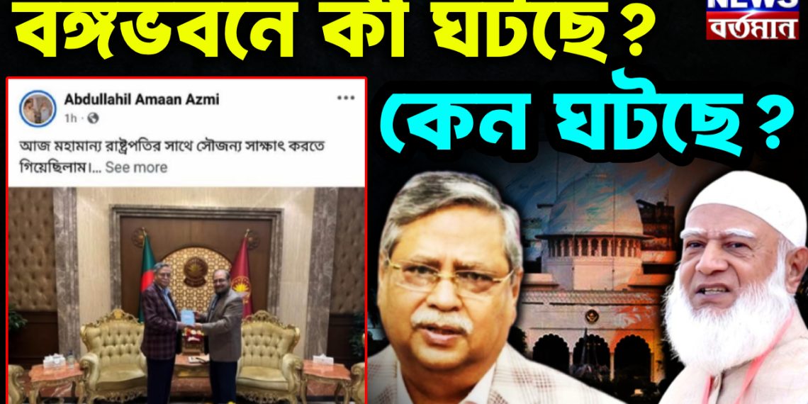 বঙ্গভবনে কী ঘটছে? কেন ঘটছে?