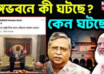 বঙ্গভবনে কী ঘটছে? কেন ঘটছে?