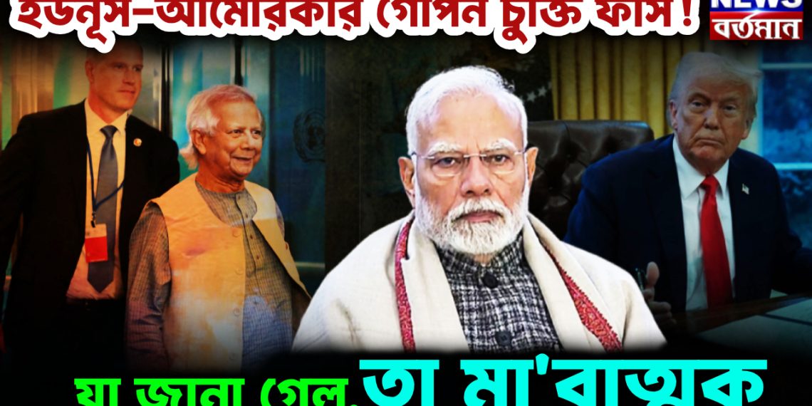 ইউনুস- আমেরিকার গোপন চুক্তি ফাঁস! যা জানা গেল, তা মারাত্মক