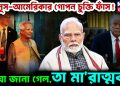 ইউনুস- আমেরিকার গোপন চুক্তি ফাঁস! যা জানা গেল, তা মারাত্মক