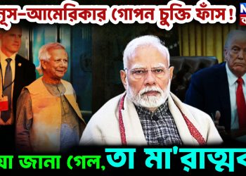ইউনুস- আমেরিকার গোপন চুক্তি ফাঁস! যা জানা গেল, তা মারাত্মক