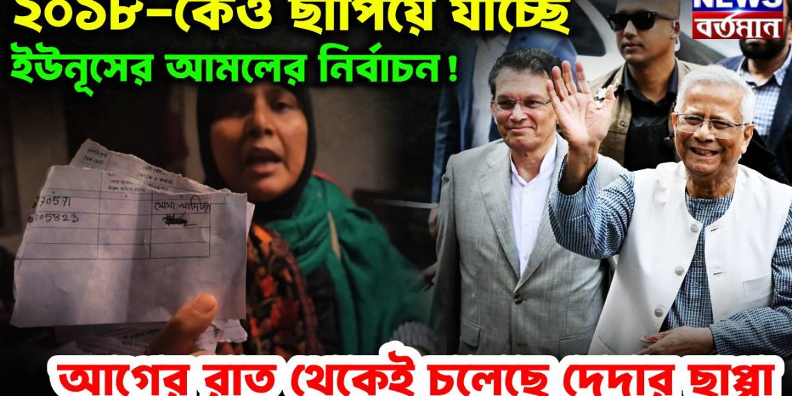 ২০১৮-কেও ছাপিয়ে যাচ্ছে ইউনূসের আমলের নির্বাচন!  আগের রাত থেকেই চলেছে দেদার ছাপ্পা