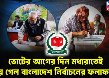ভোটের আগের দিন মধ্যরাতেই  হয়ে গেল বাংলাদেশ নির্বাচনের ফলাফল?