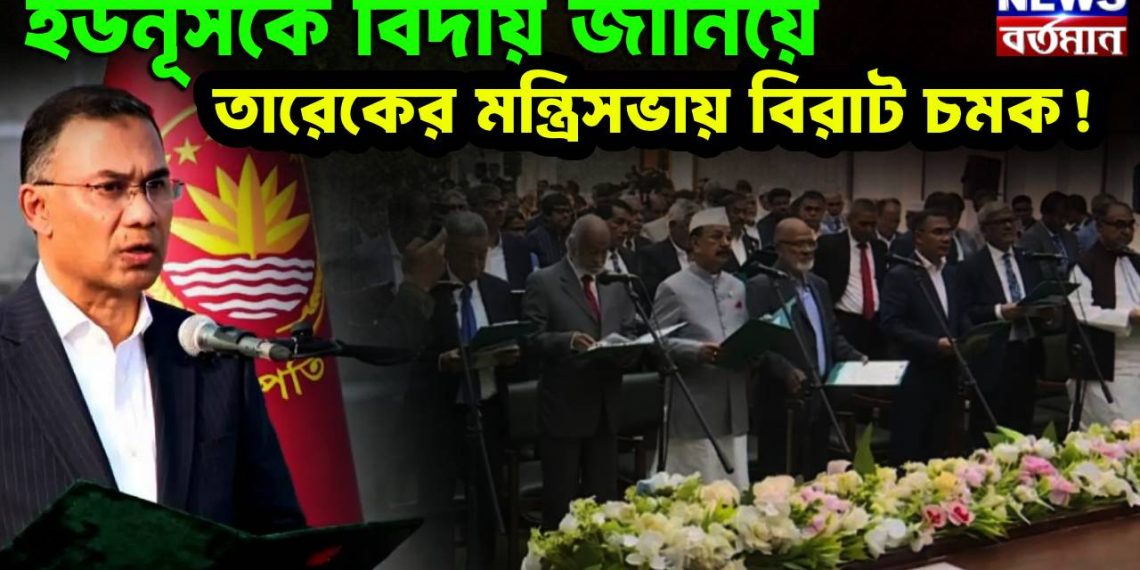 ইউনূসকে বিদায় জানিয়ে  তারেকের মন্ত্রিসভায় বিরাট চমক!