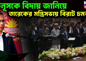 ইউনূসকে বিদায় জানিয়ে  তারেকের মন্ত্রিসভায় বিরাট চমক!