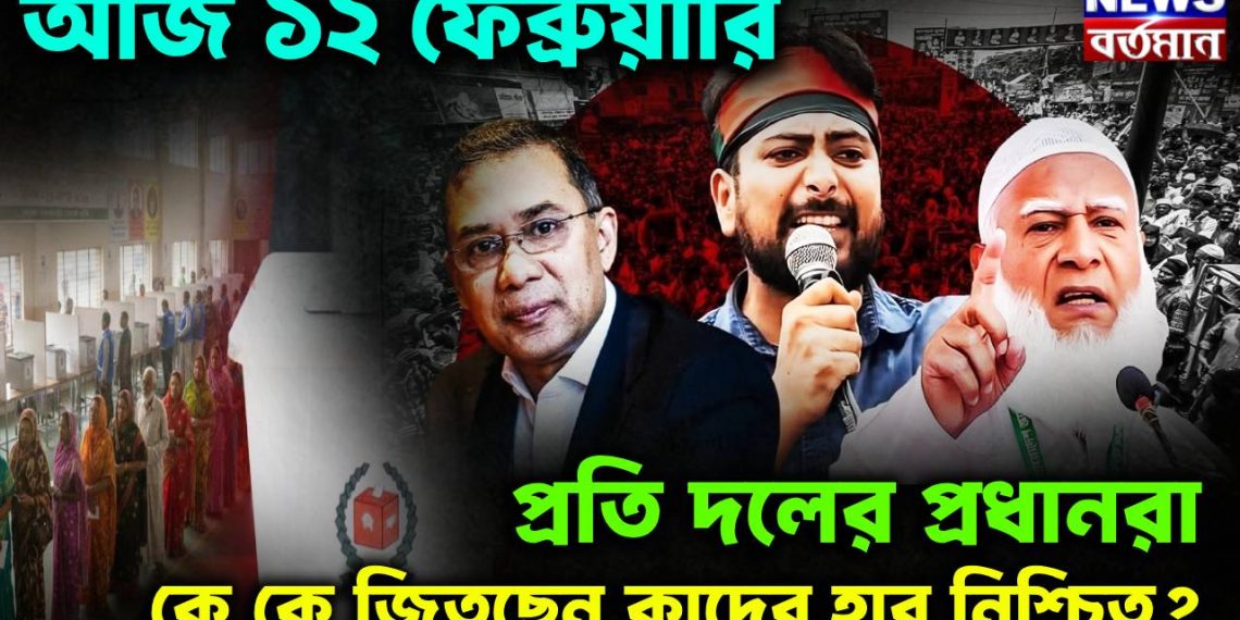 আজ ১২ ফেব্রুয়ারি প্রতি দলের প্রধানরা কে কে জিতছেন কাদের হার নিশ্চিত?