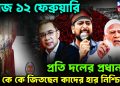 আজ ১২ ফেব্রুয়ারি  প্রতি দলের প্রধানরা  কে কে জিতছেন কাদের হার নিশ্চিত?