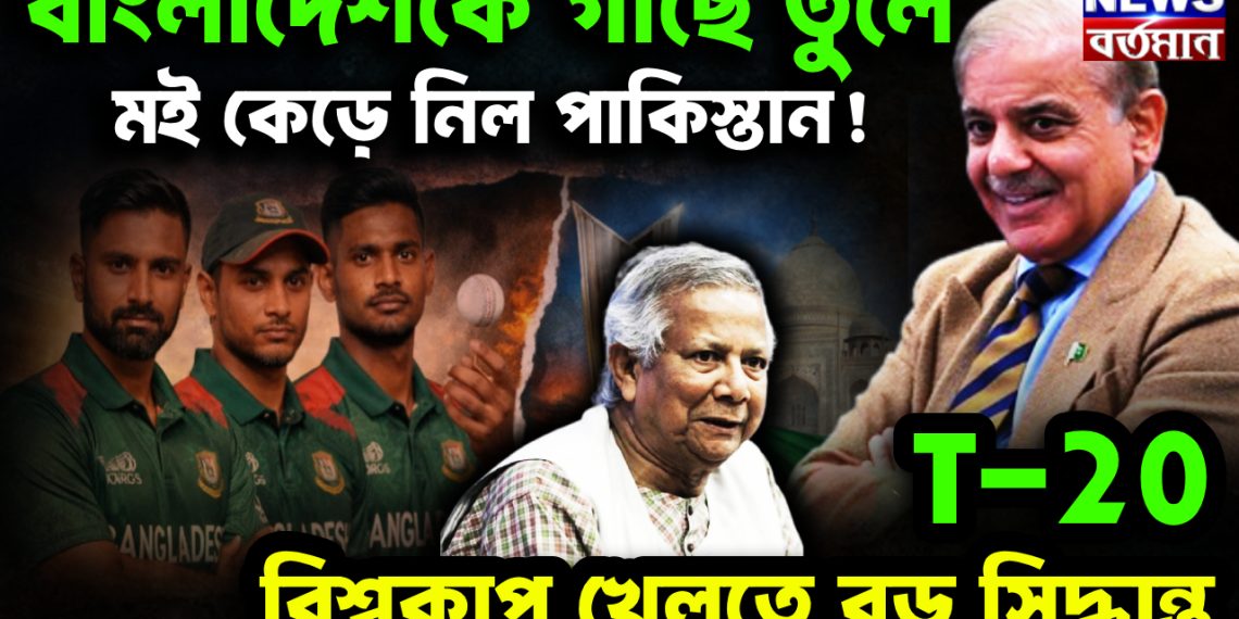 বাংলাদেশকে গাছে তুলে মই কেড়ে নিল পাকিস্তান! T-20 বিশ্বকাপ খেলতে বড় সিদ্ধান্ত।