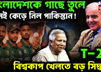 বাংলাদেশকে গাছে তুলে মই কেড়ে নিল পাকিস্তান! T-20 বিশ্বকাপ খেলতে বড় সিদ্ধান্ত।