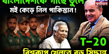 বাংলাদেশকে গাছে তুলে মই কেড়ে নিল পাকিস্তান! T-20 বিশ্বকাপ খেলতে বড় সিদ্ধান্ত।