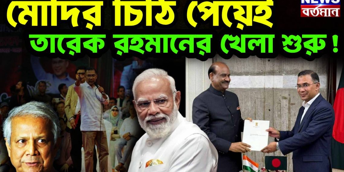 মোদির চিঠি পেয়েই  তারেক রহমানের খেলা শুরু!
