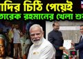 মোদির চিঠি পেয়েই  তারেক রহমানের খেলা শুরু!