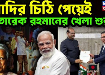 মোদির চিঠি পেয়েই  তারেক রহমানের খেলা শুরু!