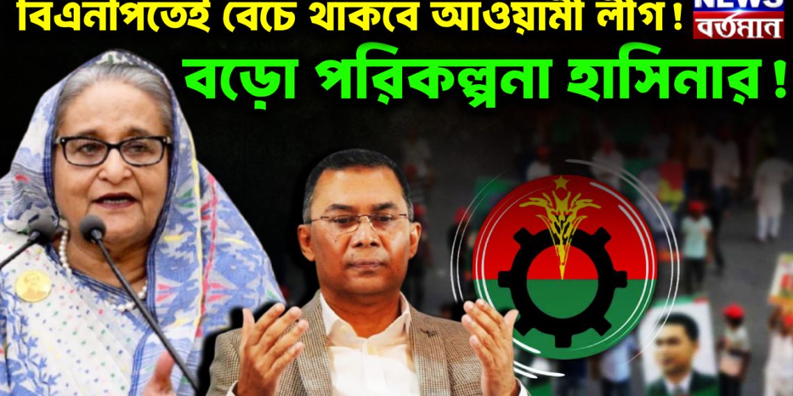 বিএনপিতেই বেঁচে থাকবে আওয়ামী লীগ! বড়ো পরিকল্পনা হাসিনার!