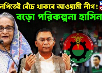 বিএনপিতেই বেঁচে থাকবে আওয়ামী লীগ! বড়ো পরিকল্পনা হাসিনার!