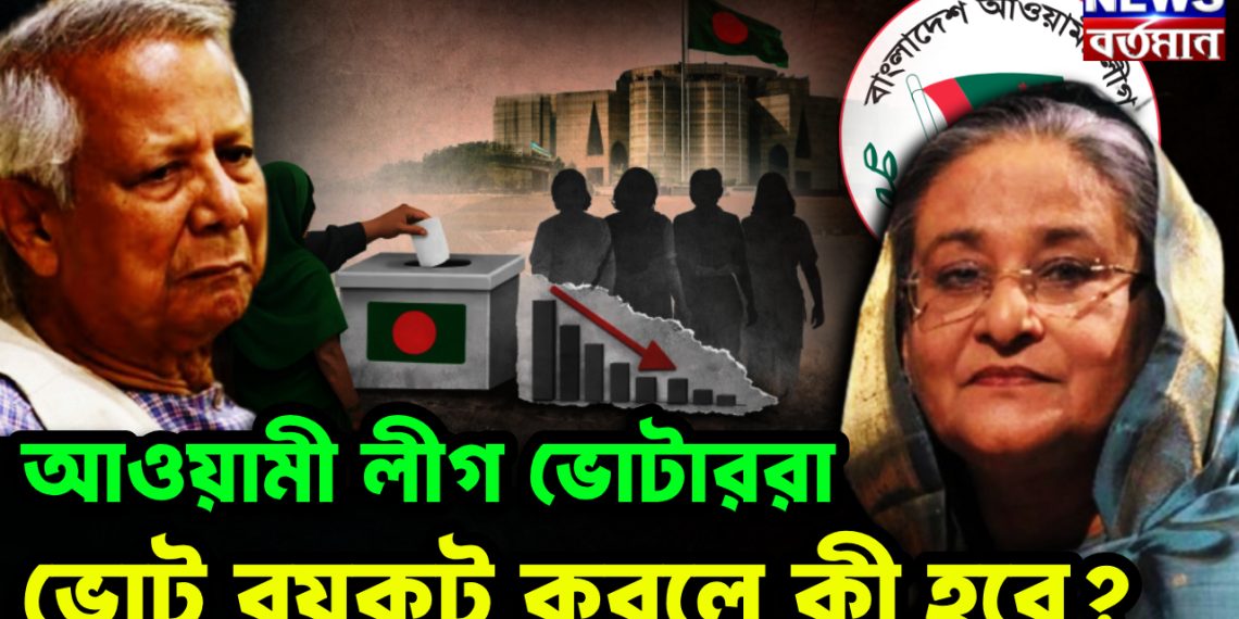 আওয়ামী লীগ ভোটাররা ভোট বয়কট করলে কী হবে?
