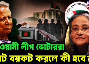আওয়ামী লীগ ভোটাররা ভোট বয়কট করলে কী হবে?
