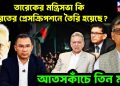 তারেকের মন্ত্রিসভা কি ভারতের প্রেসক্রিপশনে তৈরি হয়েছে?  আতসকাঁচে তিন মন্ত্রী