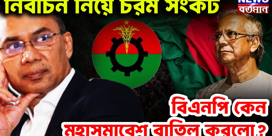 নির্বাচন নিয়ে চরম সংকট বিএনপি কেন মহাসমাবেশ বাতিল করল?