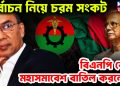 নির্বাচন নিয়ে চরম সংকট বিএনপি কেন মহাসমাবেশ বাতিল করল?