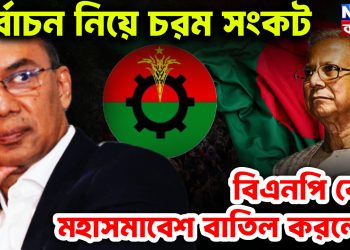 নির্বাচন নিয়ে চরম সংকট বিএনপি কেন মহাসমাবেশ বাতিল করল?