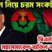 নির্বাচন নিয়ে চরম সংকট বিএনপি কেন মহাসমাবেশ বাতিল করল?