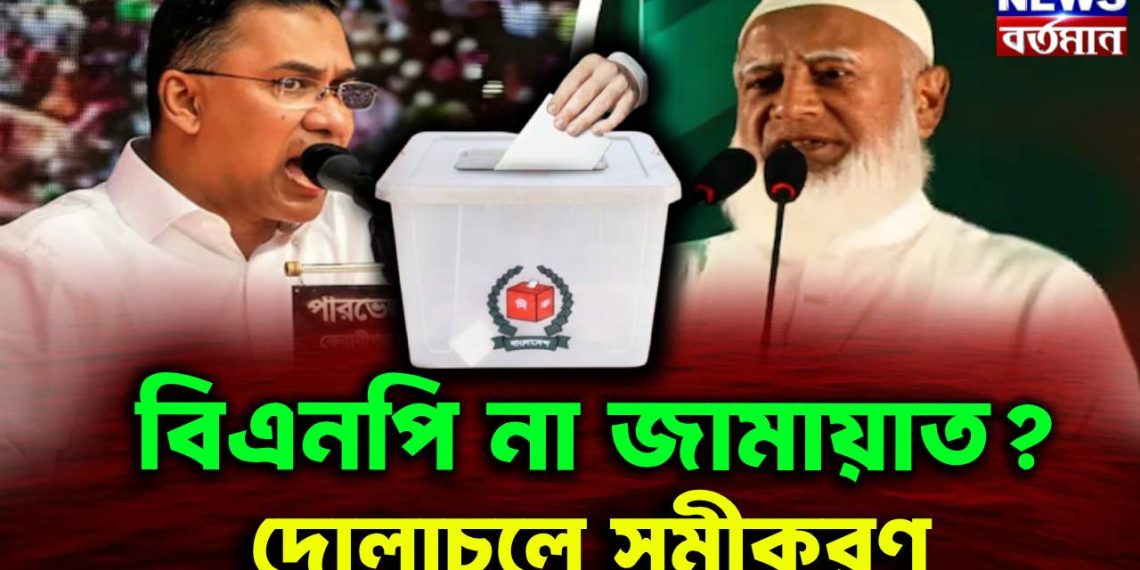 বিএনপি না জামায়াত?  দোলাচলে সমীকরণ