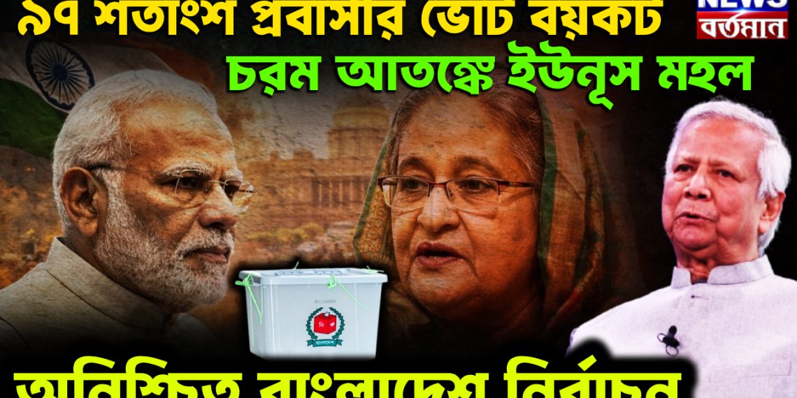 ৯৭ শতাংশ প্রবাসীর ভোট বয়কট HEADER- চরম আতঙ্কে ইউনূস মহল অনিশ্চিত বাংলাদেশ নির্বাচন