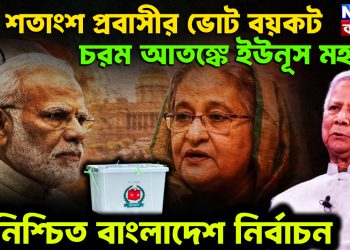 ৯৭ শতাংশ প্রবাসীর ভোট বয়কট HEADER- চরম আতঙ্কে ইউনূস মহল অনিশ্চিত বাংলাদেশ নির্বাচন