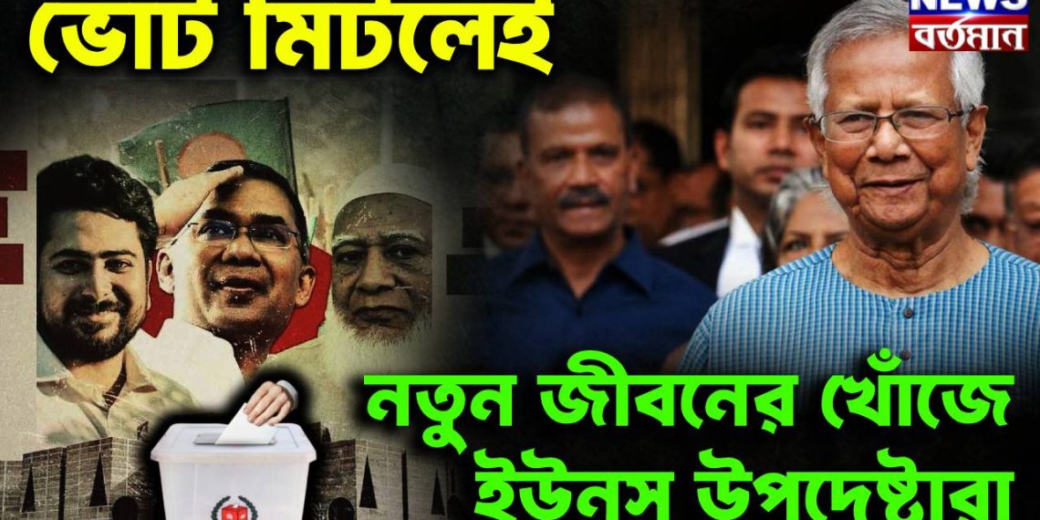 ভোট মিটলেই  নতুন জীবনের খোঁজে  ইউনূস উপদেষ্টারা