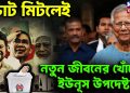 ভোট মিটলেই নতুন জীবনের খোঁজে ইউনূস উপদেষ্টারা