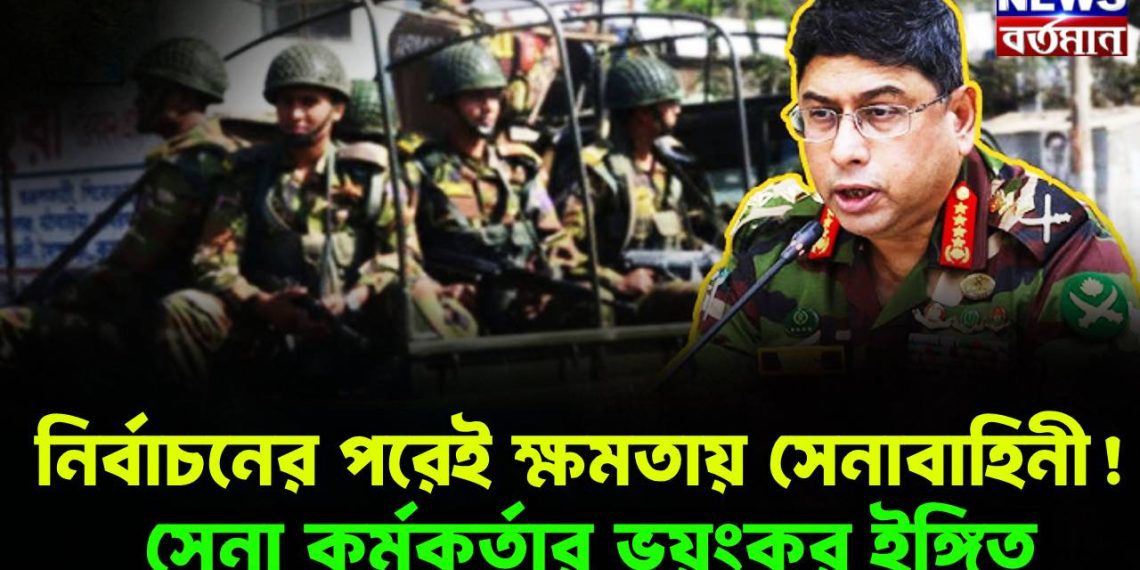 নির্বাচনের পরেই ক্ষমতায় সেনাবাহিনী!  সেনা কর্মকর্তার ভয়ংকর ইঙ্গিত
