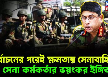 নির্বাচনের পরেই ক্ষমতায় সেনাবাহিনী!  সেনা কর্মকর্তার ভয়ংকর ইঙ্গিত
