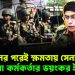 নির্বাচনের পরেই ক্ষমতায় সেনাবাহিনী!  সেনা কর্মকর্তার ভয়ংকর ইঙ্গিত