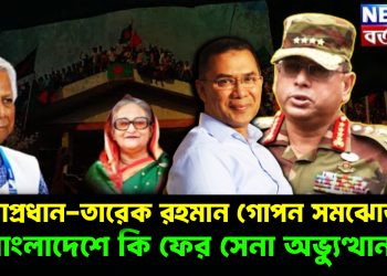 সেনাপ্রধান – তারেক রহমান গোপন সমঝোতা! বাংলাদেশে কি ফের সেনা অভ্যুত্থান?