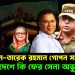 সেনাপ্রধান – তারেক রহমান গোপন সমঝোতা! বাংলাদেশে কি ফের সেনা অভ্যুত্থান?