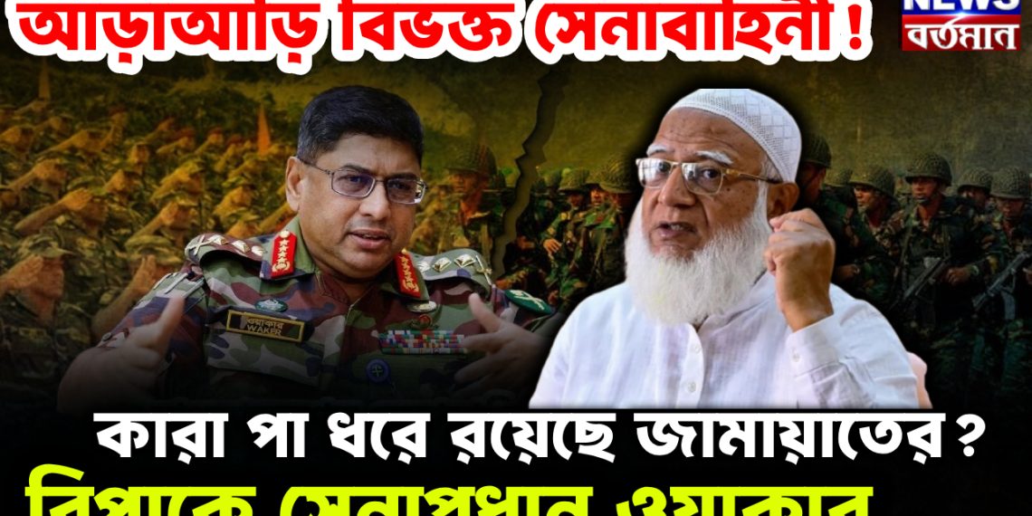 আড়াআড়ি বিভক্ত সেনাবাহিনী! কারা পা ধরে রয়েছে জামায়াতের? বিপাকে সেনাপ্রধান ওয়াকার।