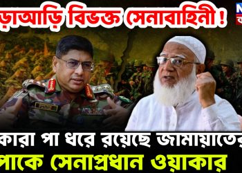 আড়াআড়ি বিভক্ত সেনাবাহিনী! কারা পা ধরে রয়েছে জামায়াতের? বিপাকে সেনাপ্রধান ওয়াকার।
